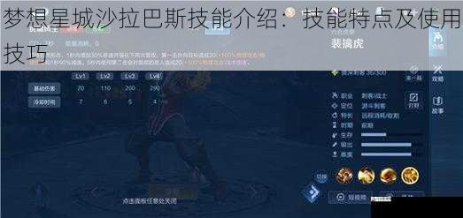 梦想星城沙拉巴斯技能介绍：技能特点及使用技巧