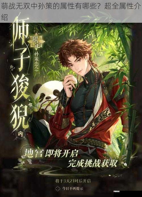 萌战无双中孙策的属性有哪些？超全属性介绍