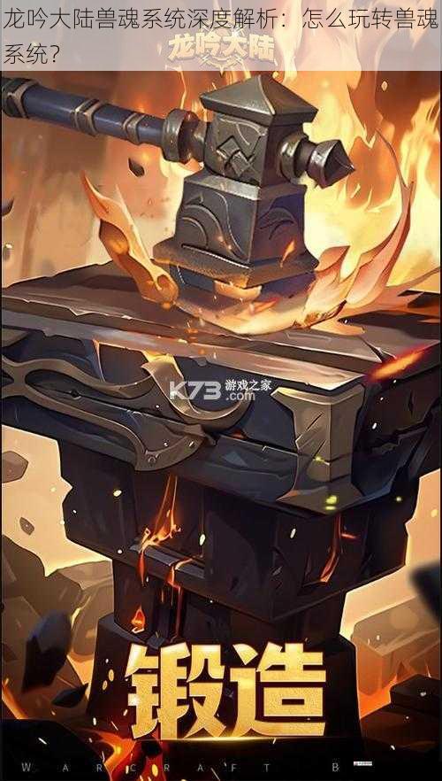 龙吟大陆兽魂系统深度解析：怎么玩转兽魂系统？