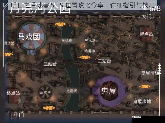明日之后地窖 5.19 位置攻略分享：详细指引与技巧