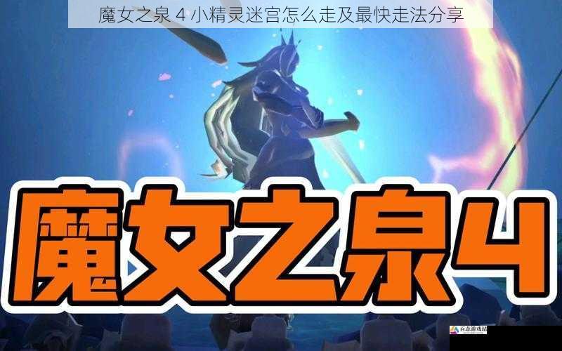 魔女之泉 4 小精灵迷宫怎么走及最快走法分享