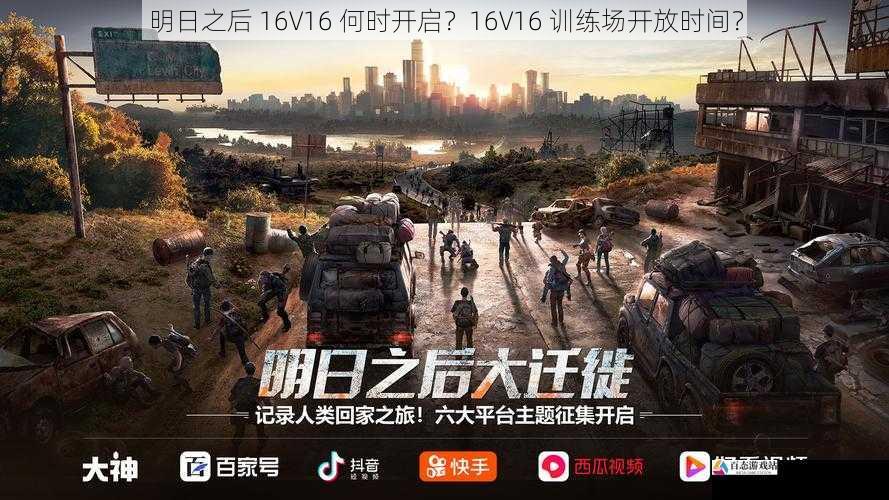 明日之后 16V16 何时开启？16V16 训练场开放时间？