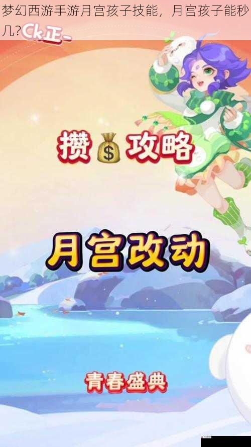 梦幻西游手游月宫孩子技能,月宫孩子能秒几?