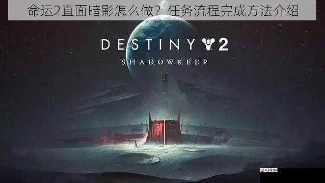 命运 2 直面暗影怎么做?任务流程完成方法介绍