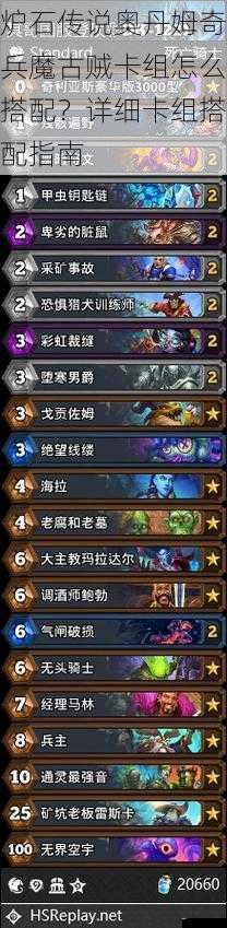 炉石传说奥丹姆奇兵魔古贼卡组怎么搭配?详细卡组搭配指南
