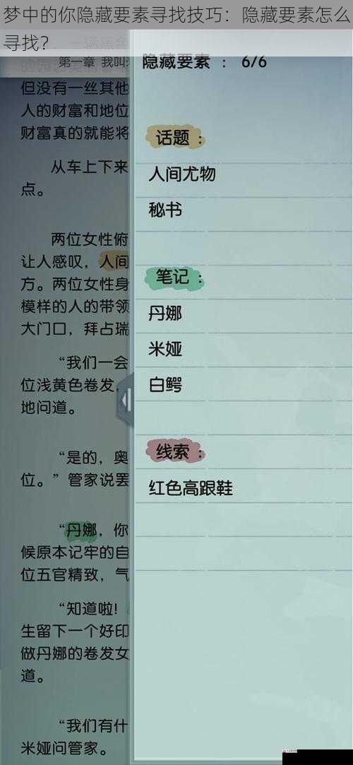 梦中的你隐藏要素寻找技巧：隐藏要素怎么寻找？