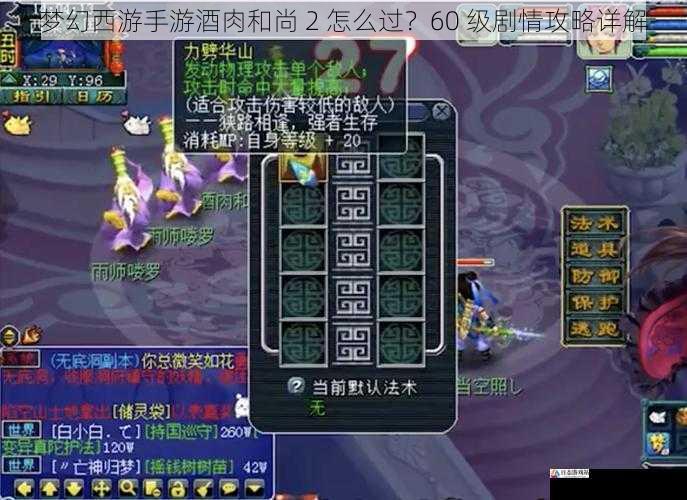 梦幻西游手游酒肉和尚 2 怎么过？60 级剧情攻略详解