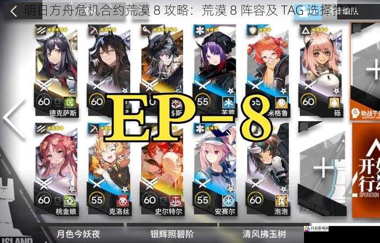 明日方舟危机合约荒漠 8 攻略：荒漠 8 阵容及 TAG 选择推荐