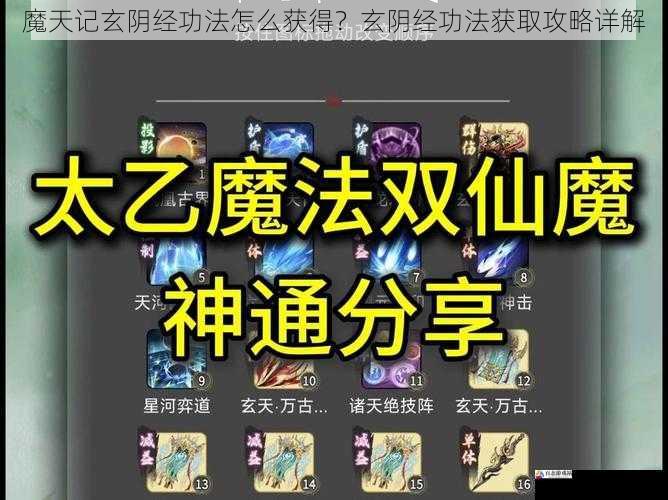 魔天记玄阴经功法怎么获得？玄阴经功法获取攻略详解