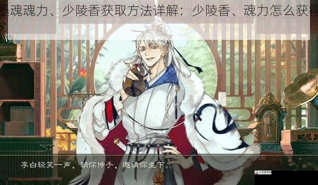 墨魂魂力、少陵香获取方法详解:少陵香、魂力怎么获得?