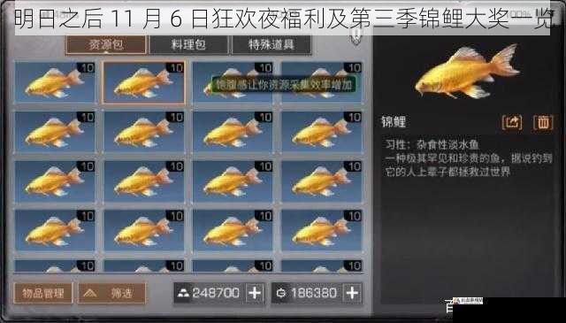 明日之后 11 月 6 日狂欢夜福利及第三季锦鲤大奖一览