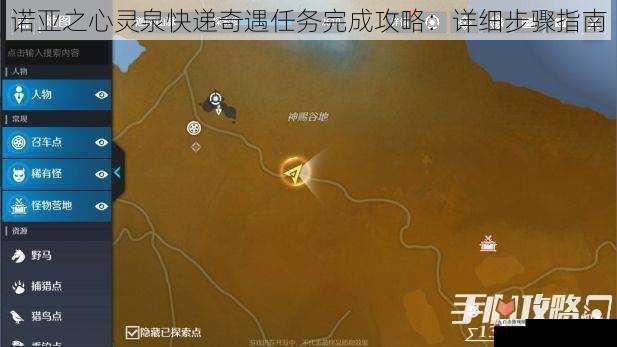诺亚之心灵泉快递奇遇任务完成攻略:详细步骤指南