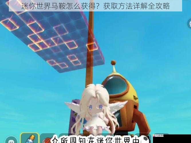 迷你世界马鞍怎么获得?获取方法详解全攻略