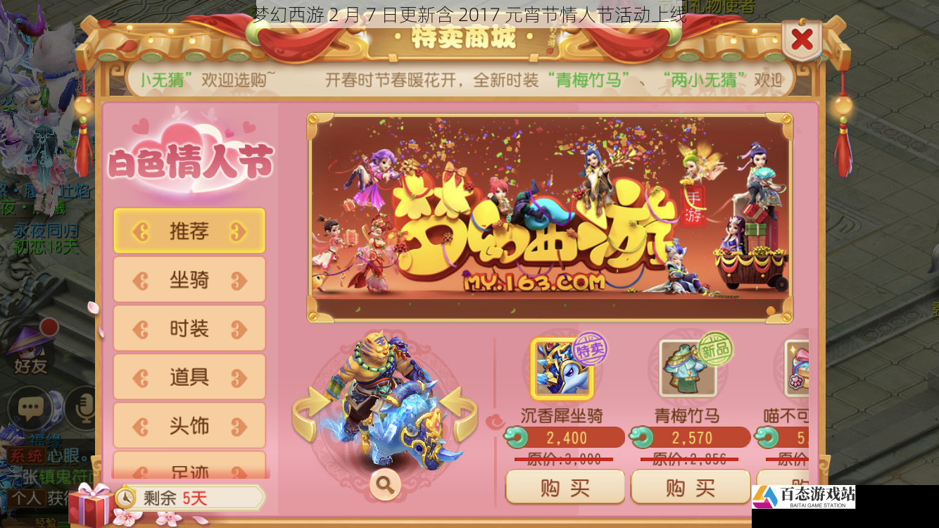 梦幻西游 2 月 7 日更新含 2017 元宵节情人节活动上线