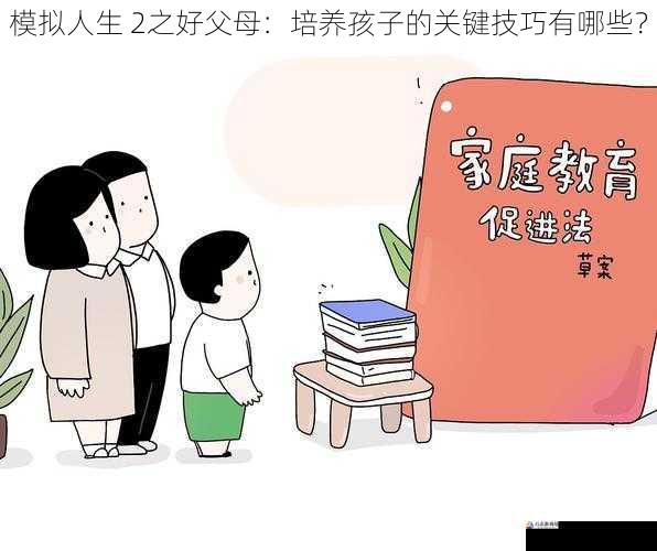 模拟人生 2之好父母：培养孩子的关键技巧有哪些？