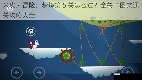 米皮大冒险:梦境第 5 关怎么过?全关卡图文通关攻略大全