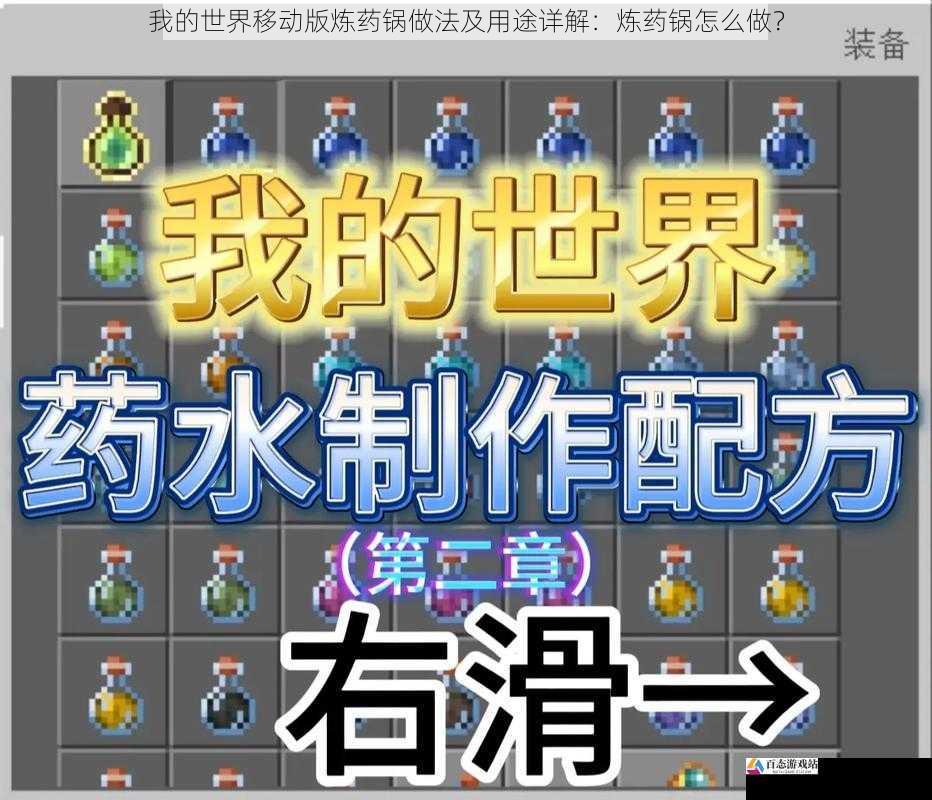 我的世界移动版炼药锅做法及用途详解：炼药锅怎么做？