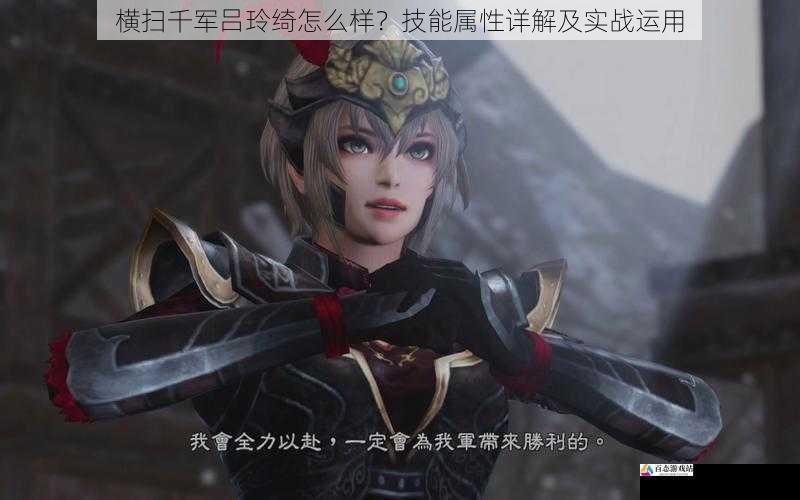 横扫千军吕玲绮怎么样?技能属性详解及实战运用