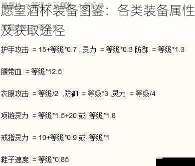 愿望酒杯装备图鉴：各类装备属性及获取途径