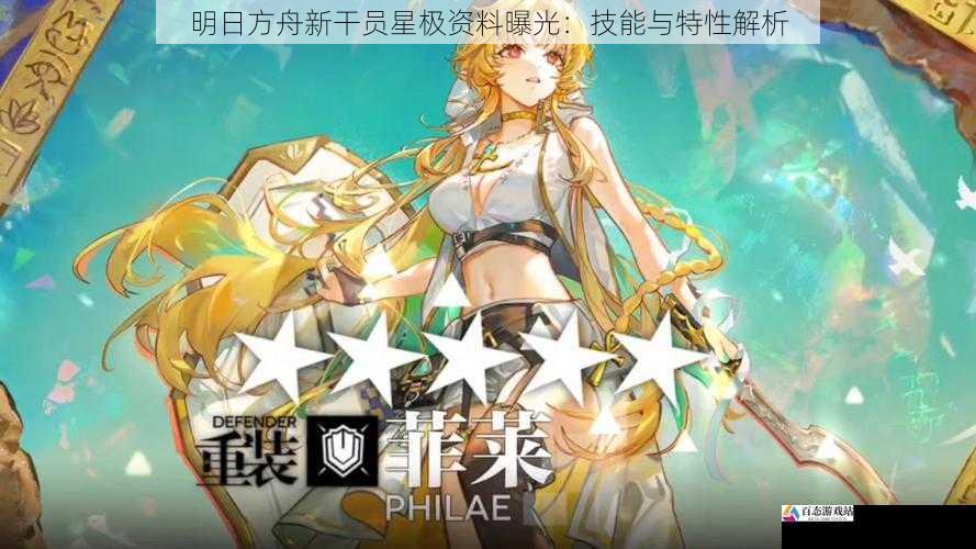 明日方舟新干员星极资料曝光:技能与特性解析