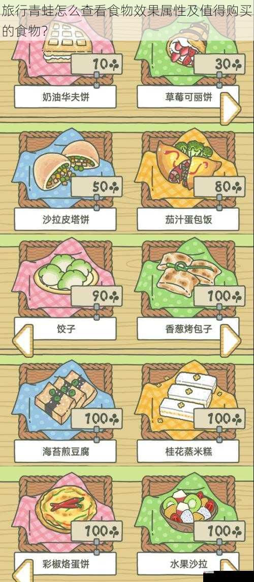 旅行青蛙怎么查看食物效果属性及值得购买的食物?