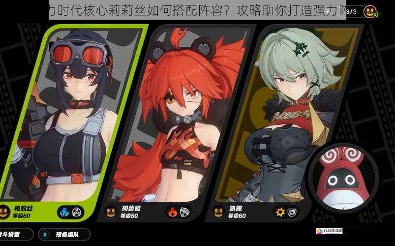 魔力时代核心莉莉丝如何搭配阵容?攻略助你打造强力阵容