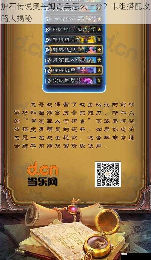 炉石传说奥丹姆奇兵怎么上分?卡组搭配攻略大揭秘
