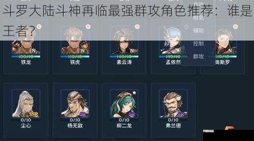 斗罗大陆斗神再临最强群攻角色推荐:谁是王者?