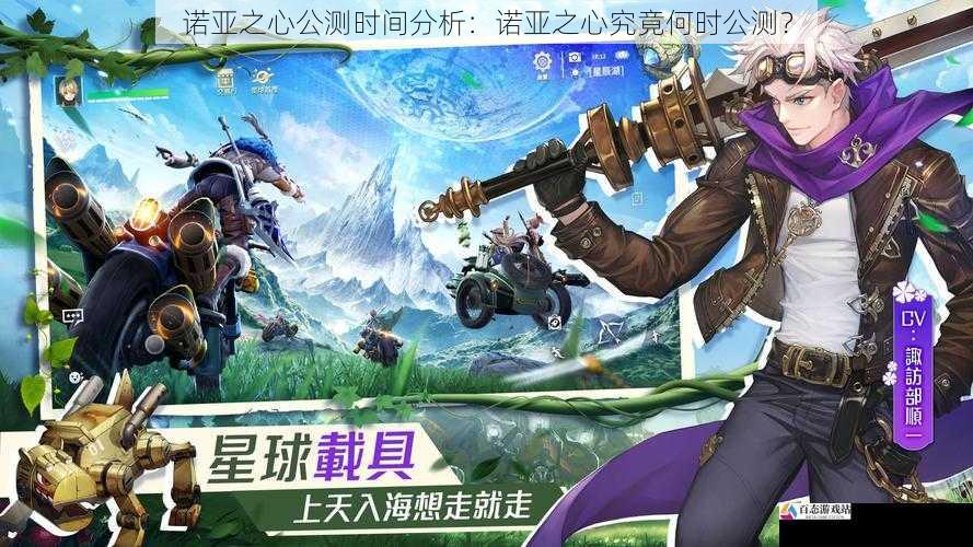 诺亚之心公测时间分析:诺亚之心究竟何时公测?
