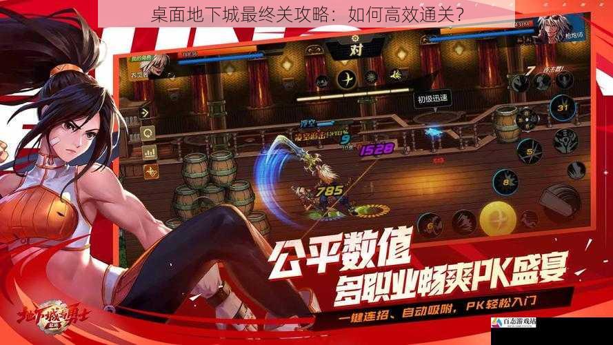 桌面地下城最终关攻略:如何高效通关?