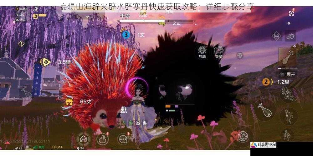 妄想山海辟火辟水辟寒丹快速获取攻略:详细步骤分享
