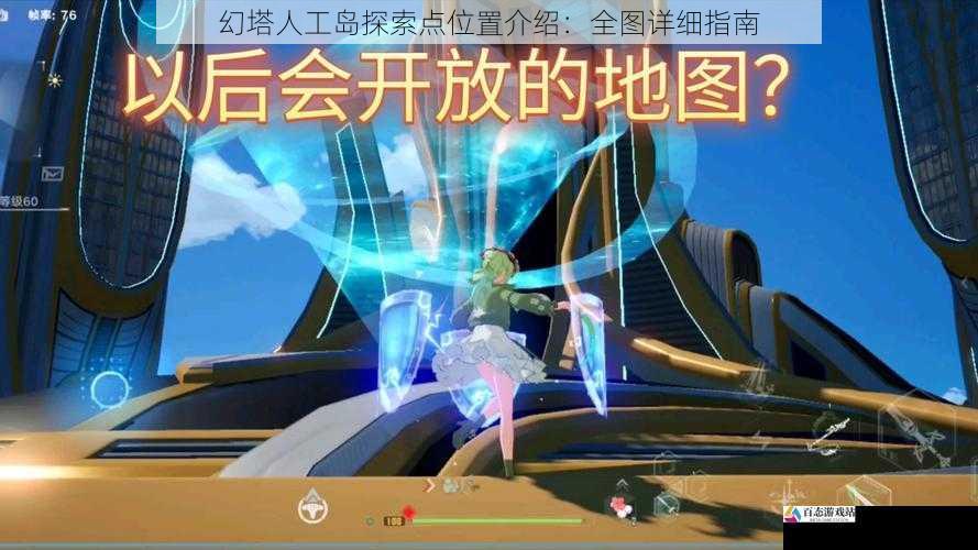 幻塔人工岛探索点位置介绍：全图详细指南