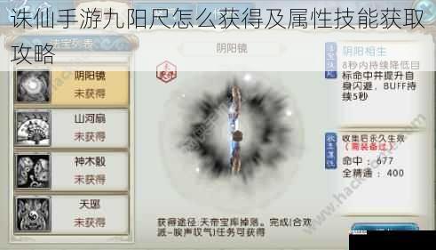 诛仙手游九阳尺怎么获得及属性技能获取攻略