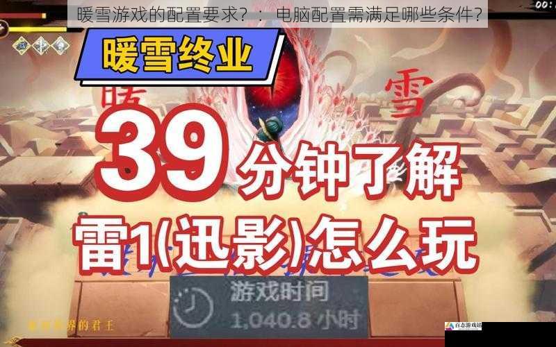 暖雪游戏的配置要求?:电脑配置需满足哪些条件?