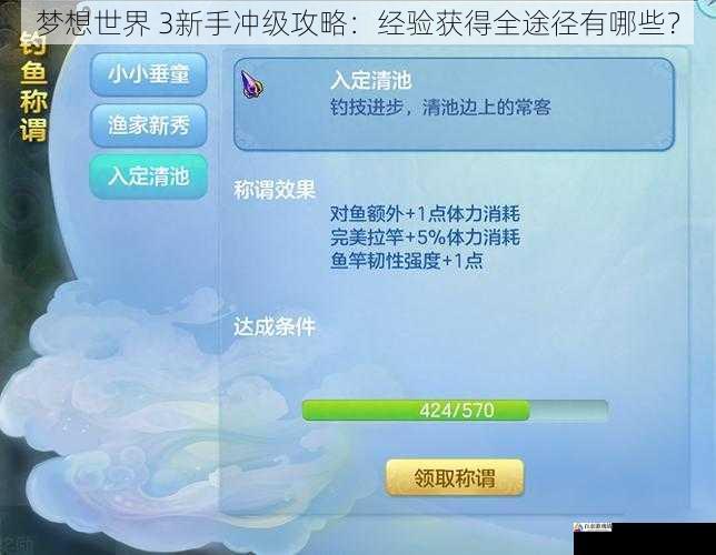 梦想世界 3 新手冲级攻略:经验获得全途径有哪些?