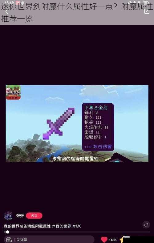 迷你世界剑附魔什么属性好一点?附魔属性推荐一览