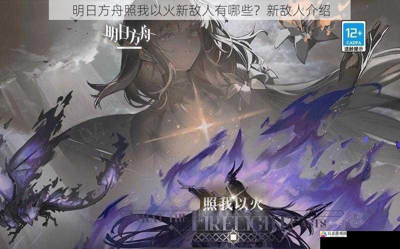 明日方舟照我以火新敌人有哪些?新敌人介绍