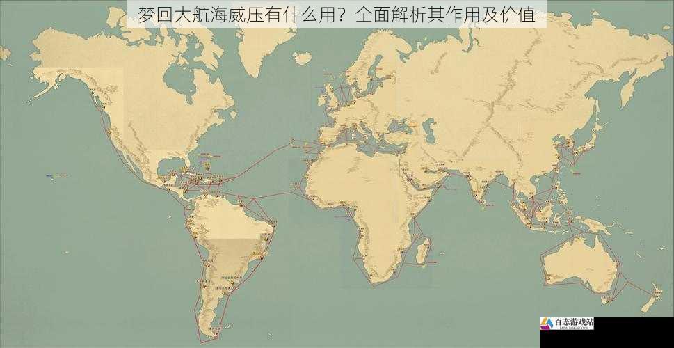 梦回大航海威压有什么用?全面解析其作用及价值