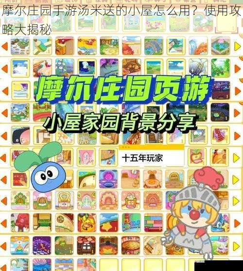摩尔庄园手游汤米送的小屋怎么用？使用攻略大揭秘