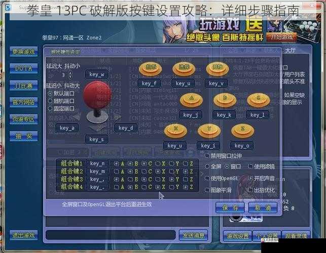 拳皇 13PC 破解版按键设置攻略：详细步骤指南