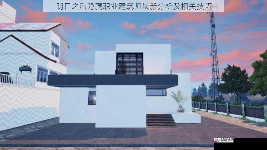 明日之后隐藏职业建筑师最新分析及相关技巧