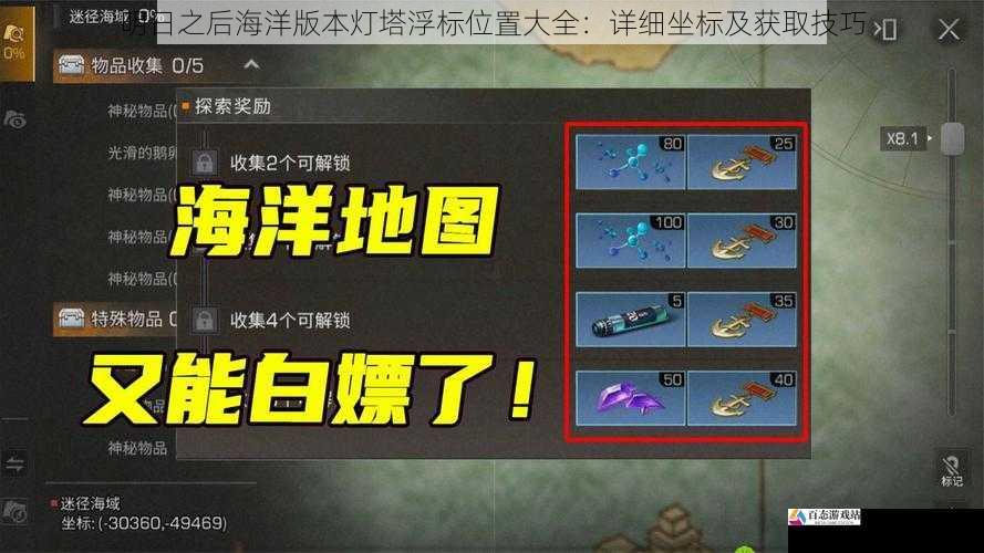 明日之后海洋版本灯塔浮标位置大全：详细坐标及获取技巧