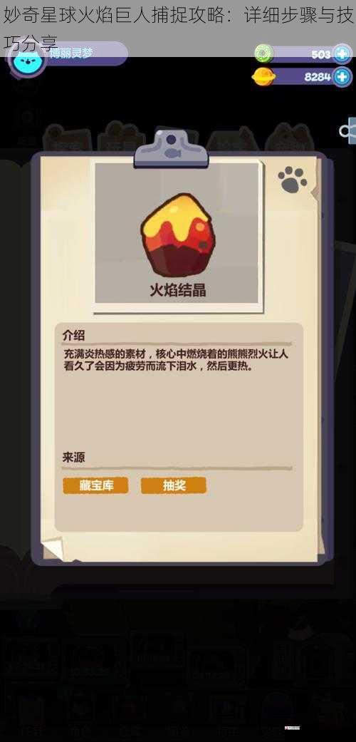 妙奇星球火焰巨人捕捉攻略：详细步骤与技巧分享