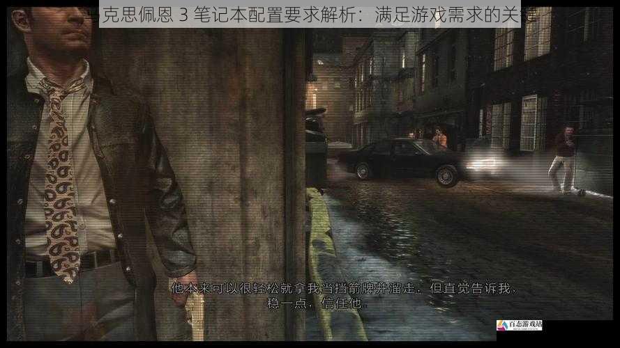 马克思佩恩 3 笔记本配置要求解析：满足游戏需求的关键