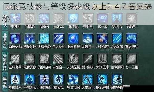 门派竞技参与等级多少级以上？4.7 答案揭秘