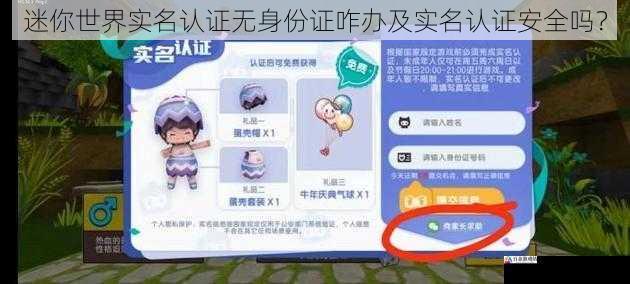 迷你世界实名认证无身份证咋办及实名认证安全吗？
