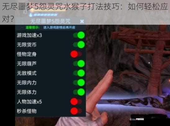 无尽噩梦5怨灵咒水猴子打法技巧：如何轻松应对？