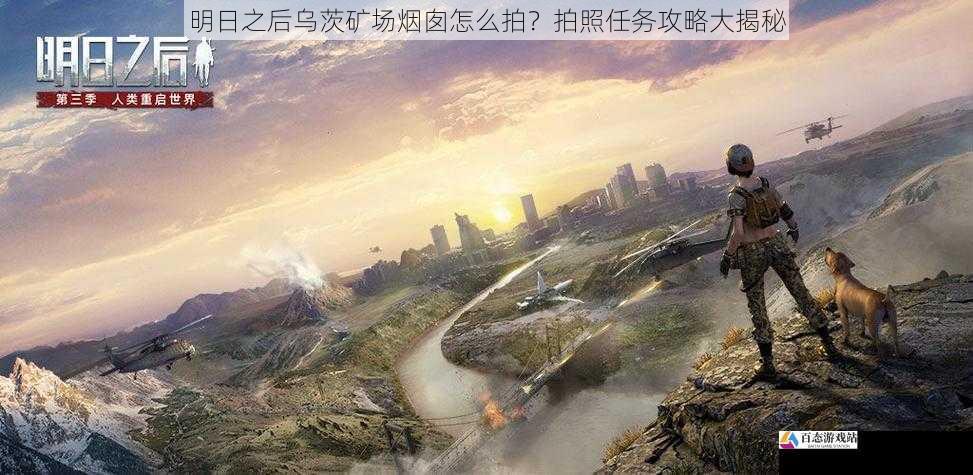 明日之后乌茨矿场烟囱怎么拍？拍照任务攻略大揭秘