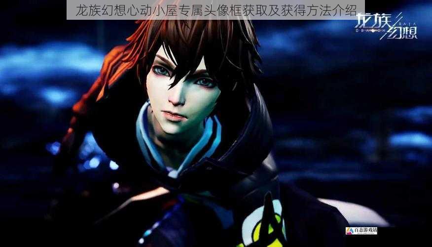 龙族幻想心动小屋专属头像框获取及获得方法介绍