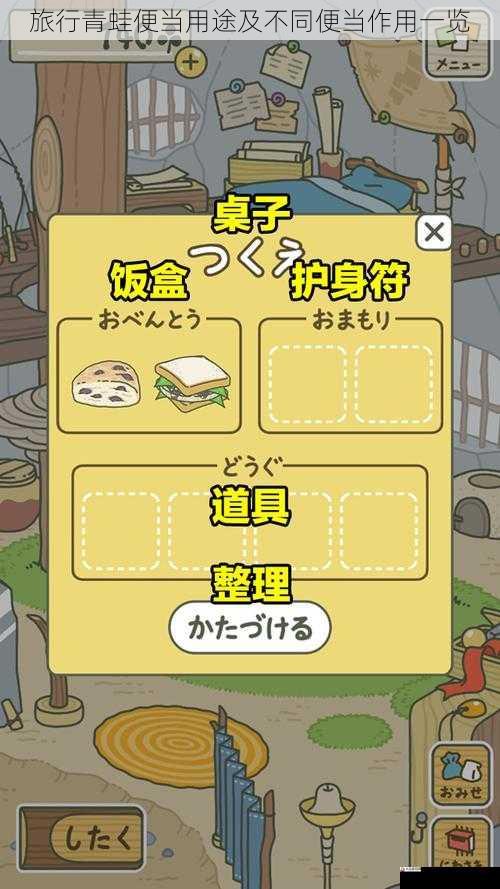 旅行青蛙便当用途及不同便当作用一览